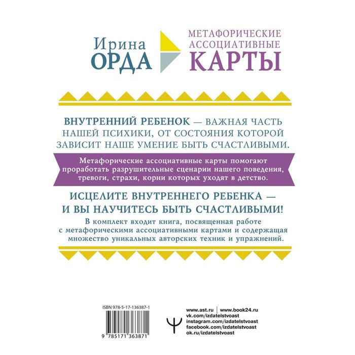 

Как исцелить Внутреннего Ребёнка. Метафорические ассоциативные карты. Орда Ирина Ивановна