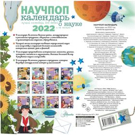 

Научпоп Календарь для детей 2022 год