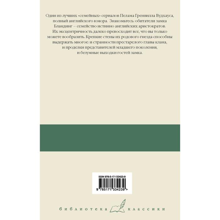 

Что-нибудь эдакое. Положитесь на Псмита. Замок Бландинг. Вудхаус Пелам Гренвилл