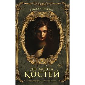 До мозга костей. Шеффер Ребекка