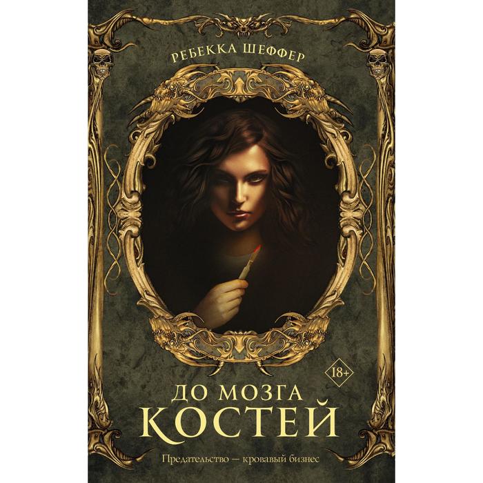 

До мозга костей. Шеффер Ребекка