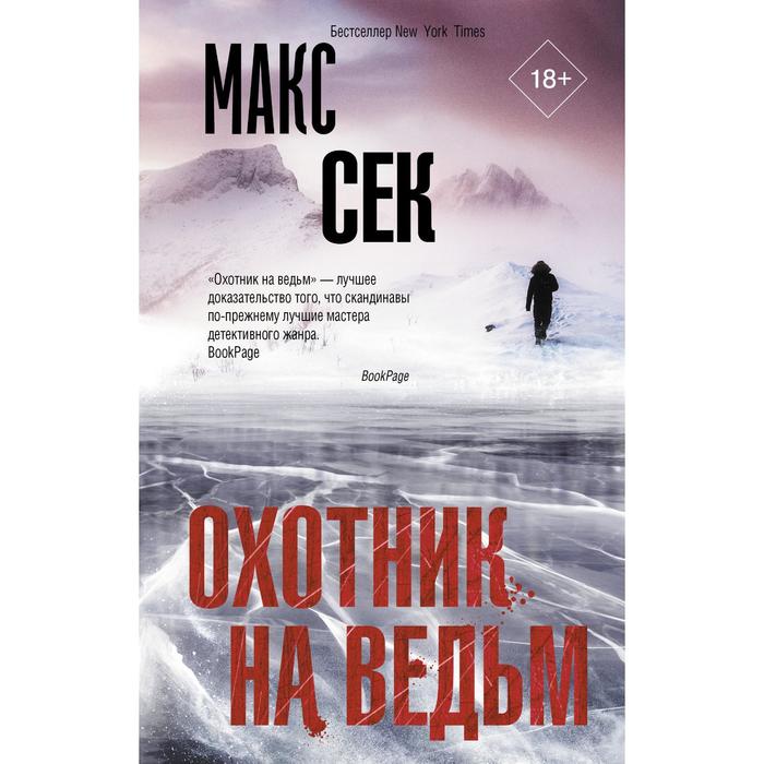 

Охотник на ведьм. Сек Макс