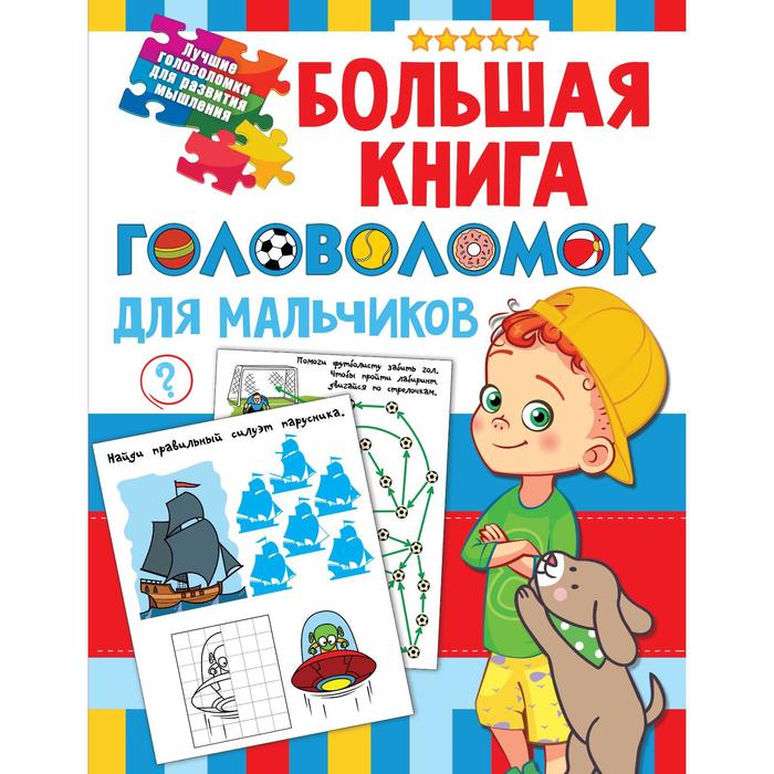 фото Большая книга головоломок для мальчиков аст