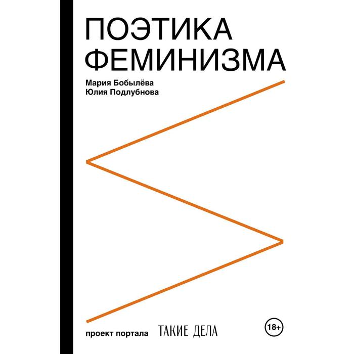 

Поэтика феминизма. Бобылева М.С., Подлубнова Ю.С.