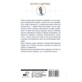

Вечно ноющие суставы: правильные упражнения и образ жизни. Борщенко И. А.
