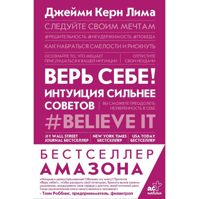 Верь себе! Интуиция сильнее советов. Керн Лима Джейми верь себе интуиция сильнее советов