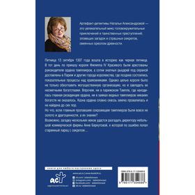 

Сокровища ордена тамплиеров. Александрова Наталья Николаевна