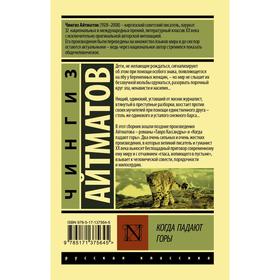 

Когда падают горы. Айтматов Чингиз Торекулович