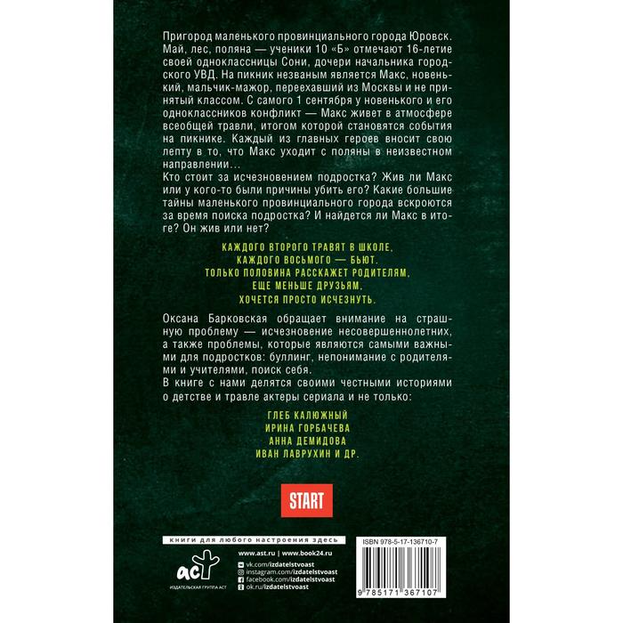 

Новенький. Куда пропал и кто в этом виноват. Барковская Оксана Вадимовна