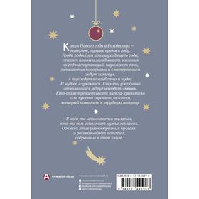 

Рассказы к Новому году и Рождеству. Абгарян Н., Цыпкин А.Е., Зисман В.А. и др.