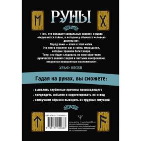 

Руны. Ключ к силе Древней Северной магии. Раскрой тайны мира. Ульф Олсен