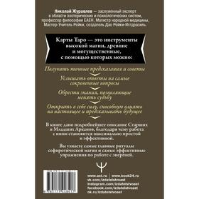 

Таро. Как пробудить силу и обрести тайные знания. 2-е издание. Журавлев Николай Борисович