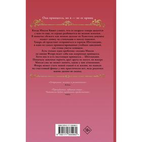 

Её королевское высочество. Хокинс Рейчел