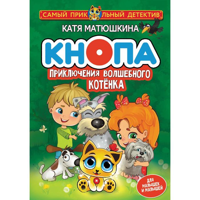 

Кнопа. Приключения волшебного котёнка. Матюшкина Катя
