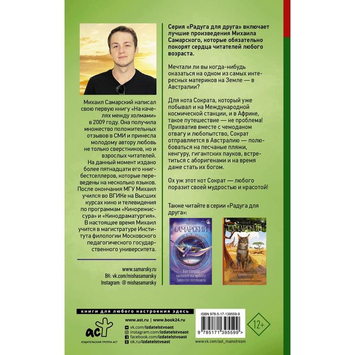 

Приключения кота Сократа в Австралии. Самарский Михаил Александрович