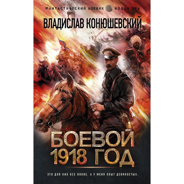 Боевой 1918 год. Конюшевский Владислав Николаевич