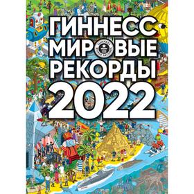 

Гиннесс. Мировые рекорды 2022