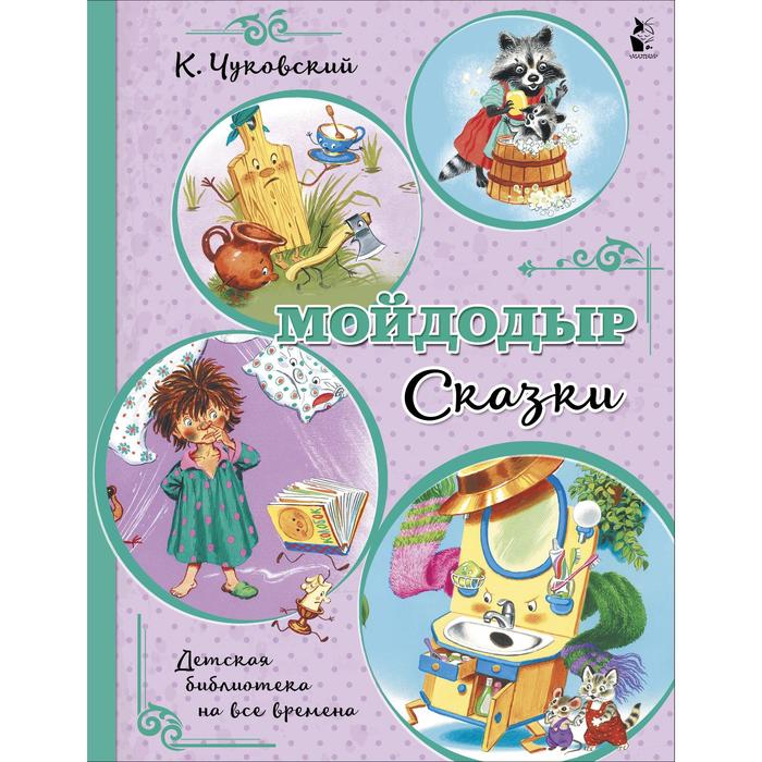 Мойдодыр. Сказки. Чуковский Корней Иванович чуковский корней иванович мойдодыр и др сказки