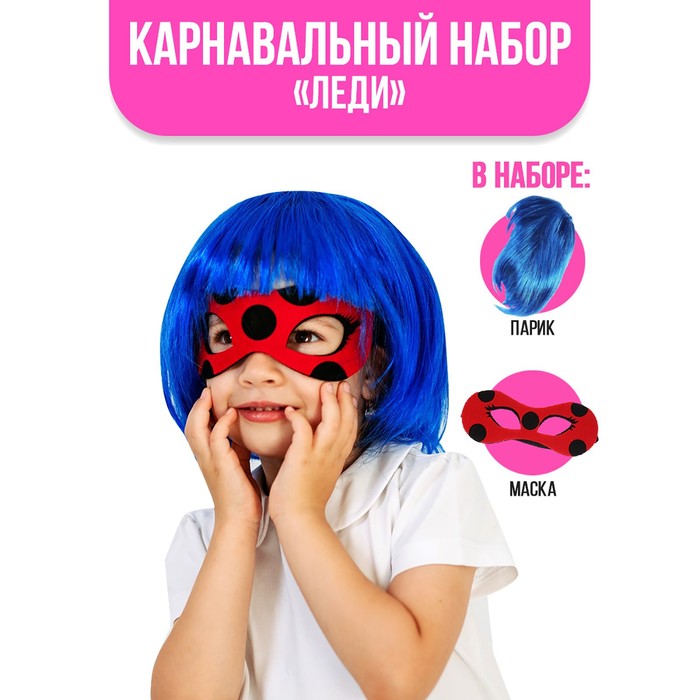 Карнавальный набор «Леди» маска, парик