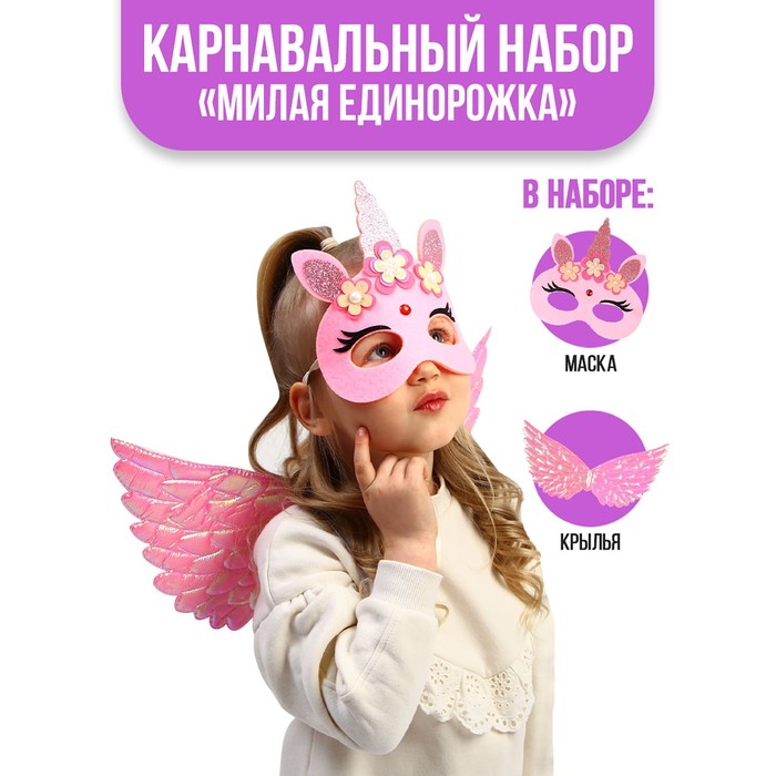 Карнавальный набор «Милая единорожка», крылья, маска карнавальный набор милая единорожка крылья маска