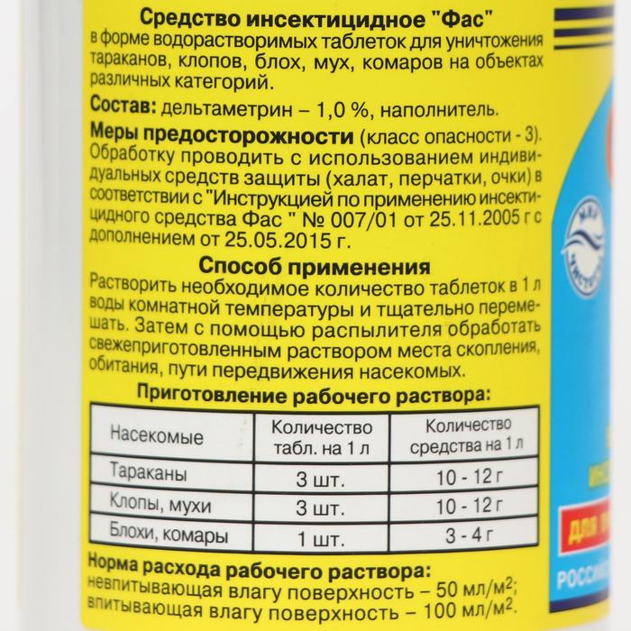 фото Универсальное инсектицидное средство "фас" от насекомых, таблетки, 100 г