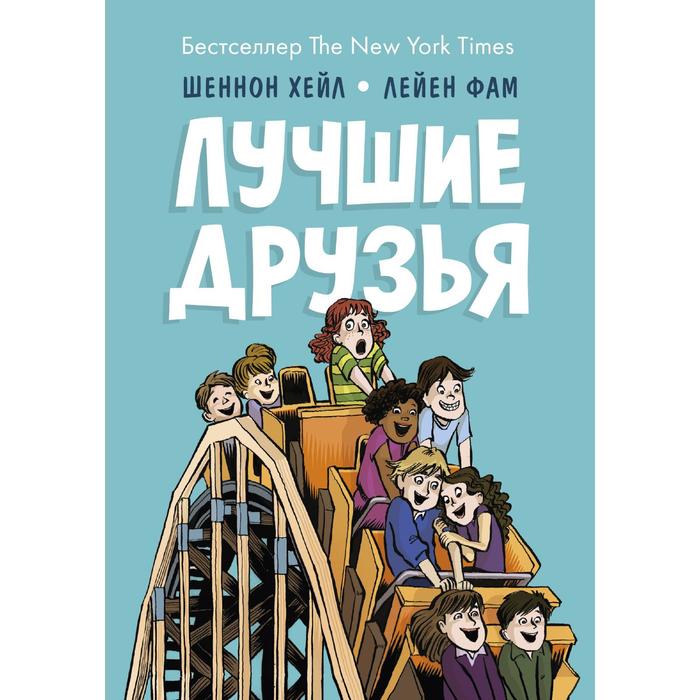 Лучшие друзья. Шеннон Хейл, Лейен Фам (иллюстрации) шеннон хейл лучшие друзья