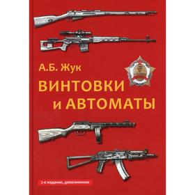 

Винтовки и автоматы. 2-е издание, исправленное и дополненное. Жук А.Б.