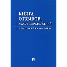 

Книга отзывов, жалоб и предложений