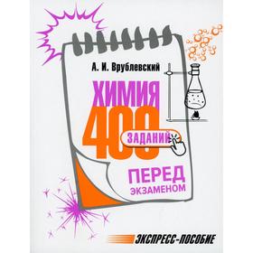 

Химия. Врублевский А.И.