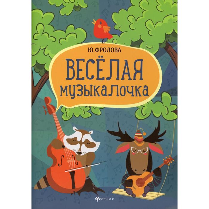 Веселая музыкалочка. 6-е издание. Фролова Ю.В.