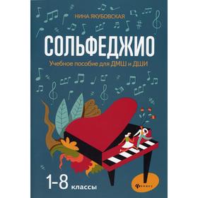 

Сольфеджио: 1-8 классы. 2-е издание. Якубовская Н.Л.