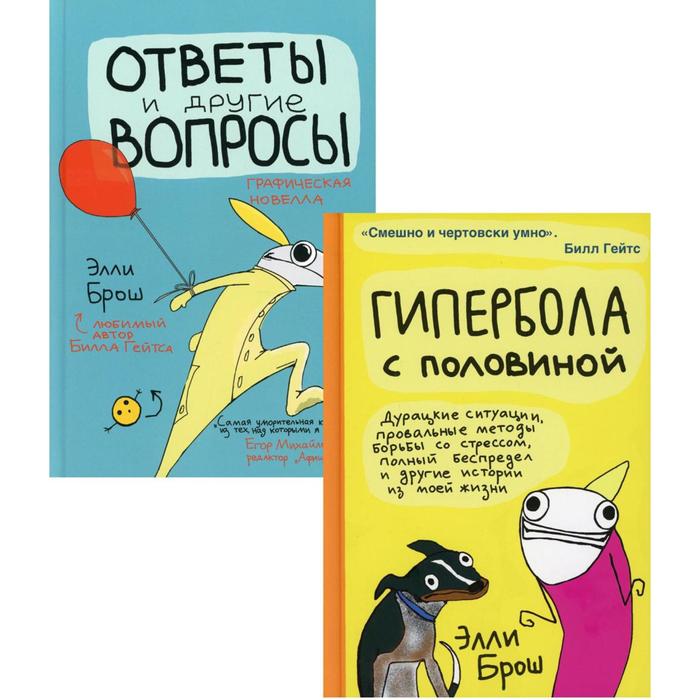 Гипербола с половиной. Ответы и другие вопросы. Комплект из 2-х книг. Брош Э. брош э гипербола с половиной