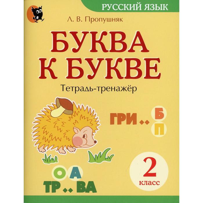 фото Буква к букве: тетрадь-тренажер по русскому языку. 2 класс. 7-е издание. пропушняк л.в. новое знание