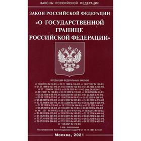 

Закон Российской Федерации «О государственной границе Российской Федерации»