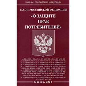 Закон Российской Федерации «О защите прав потребителей» Ош