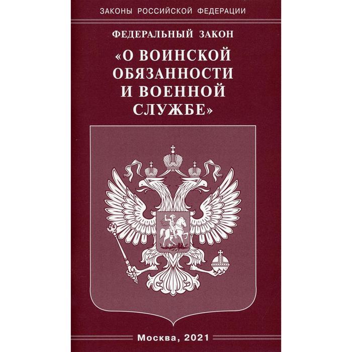Федеральный закон О воинской обязанности и военной службе
