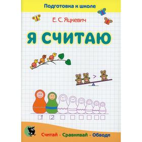 

Я считаю. Тетрадь по математике. 5-е издание. Яцкевич Е.С.