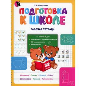 

Подготовка к школе. Рабочая тетрадь. 3-е издание, Пропушняк Л.В.