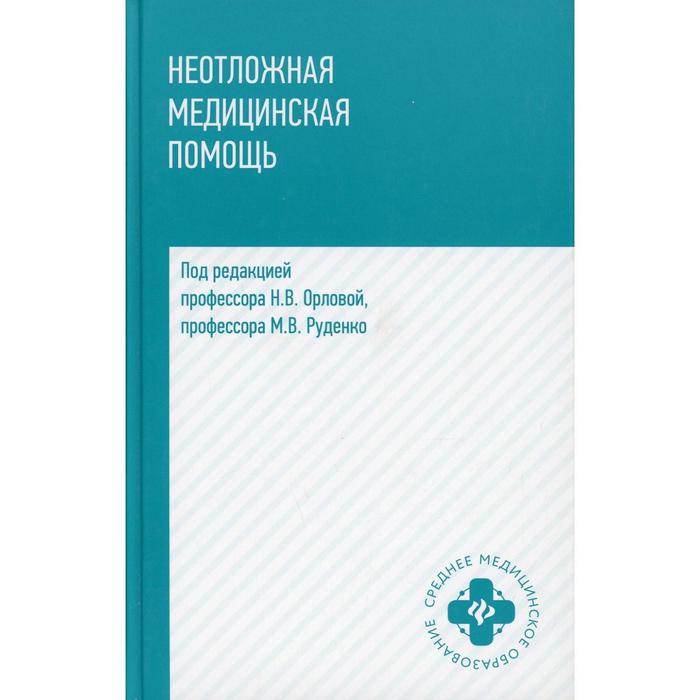 

Неотложная медицинская помощь. Орлова Н.В.