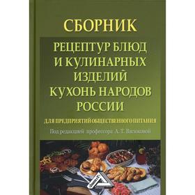 

Сборник рецептур блюд и кулинарных изделий кухонь народов России для предприятий общественного питания