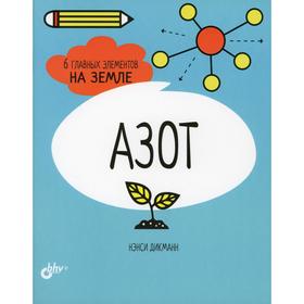 

Азот. 6 главных элементов на Земле. Дикманн Н.
