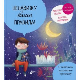 

Ненавижу ваши правила! Пеллай А.