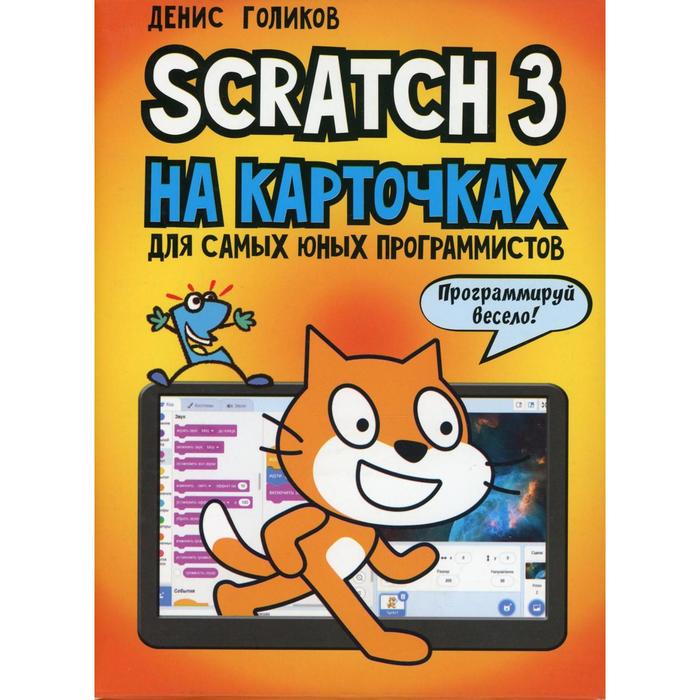 Scratch 3 на карточках для самых юных программистов. Голиков Д.В. голиков денис владимирович scratchjr для самых юных программистов