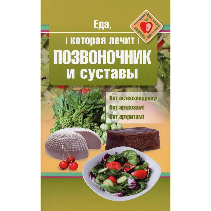

Еда, которая лечит позвоночник и суставы. Стрельникова Н.