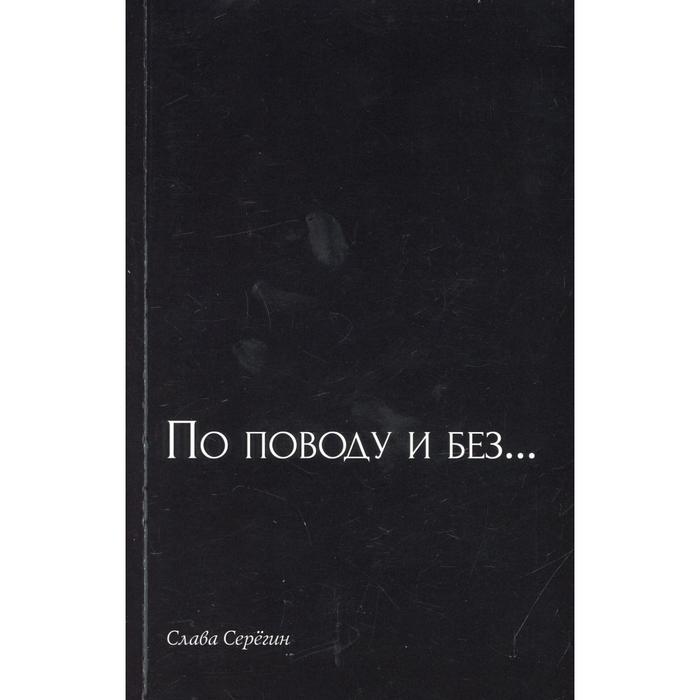 

По поводу и без… Серегин С.