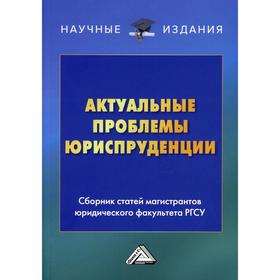 

Актуальные проблемы юриспруденции. 2-е издание. Под редакцией: Голубовского В.Ю.