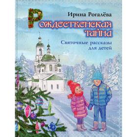 

Рождественская тайна. Рогалева И.С.