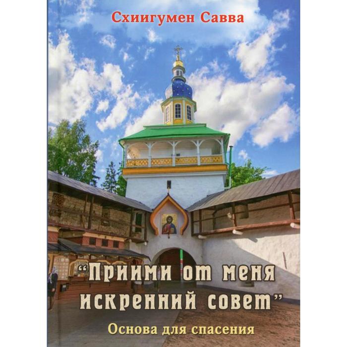 «Прими от меня искренний совет». Савва (Остапенко), схиигумен