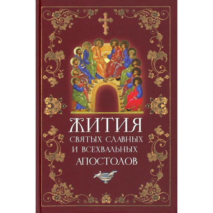 

Жития святых славных и всехвальных апостолов. Составитель: Филимонова Л.В.