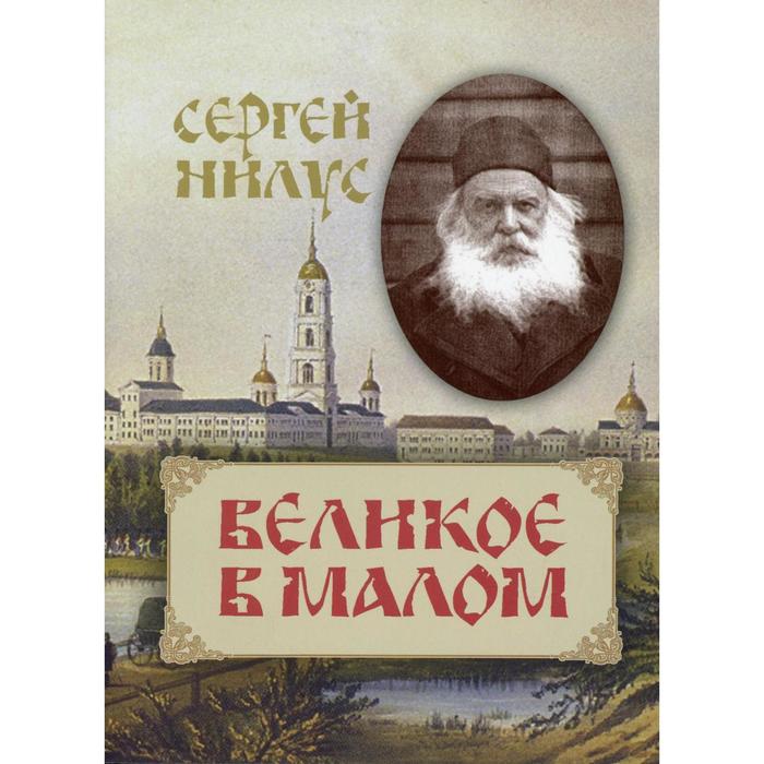 

Великое в малом. Нилус С.